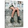 Лепрекони - Валентина Захабура