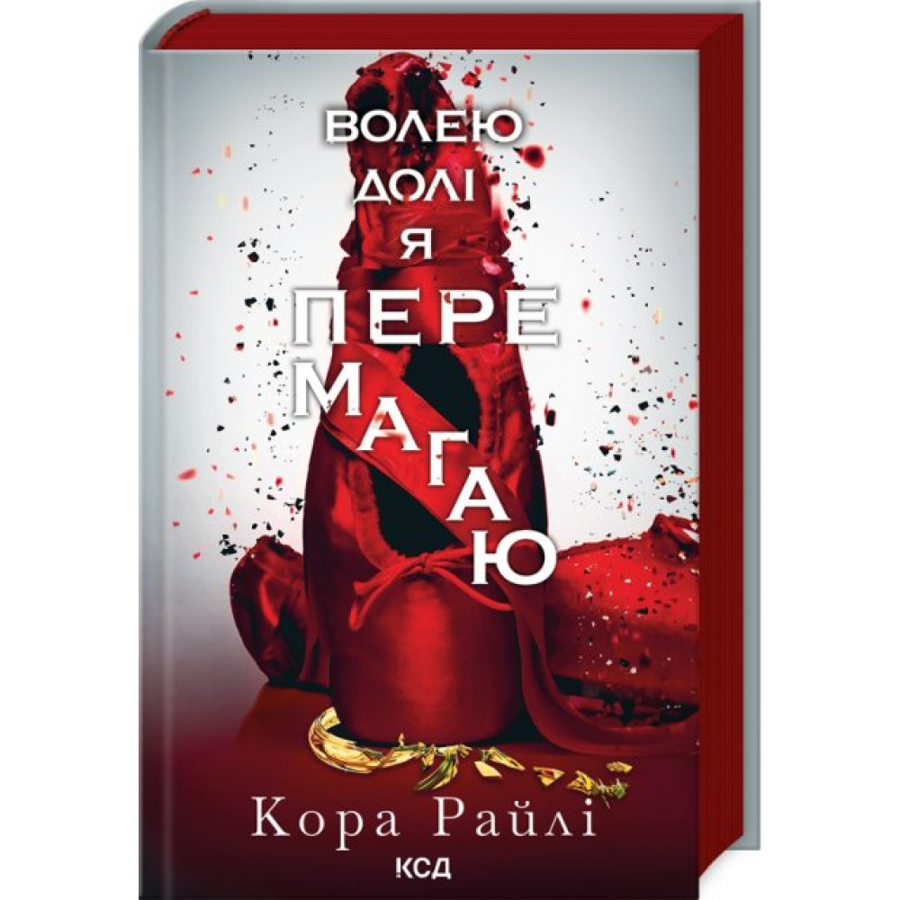Гріхи батьків. Волею долі я перемагаю. Частина 4 - Кора Райлі