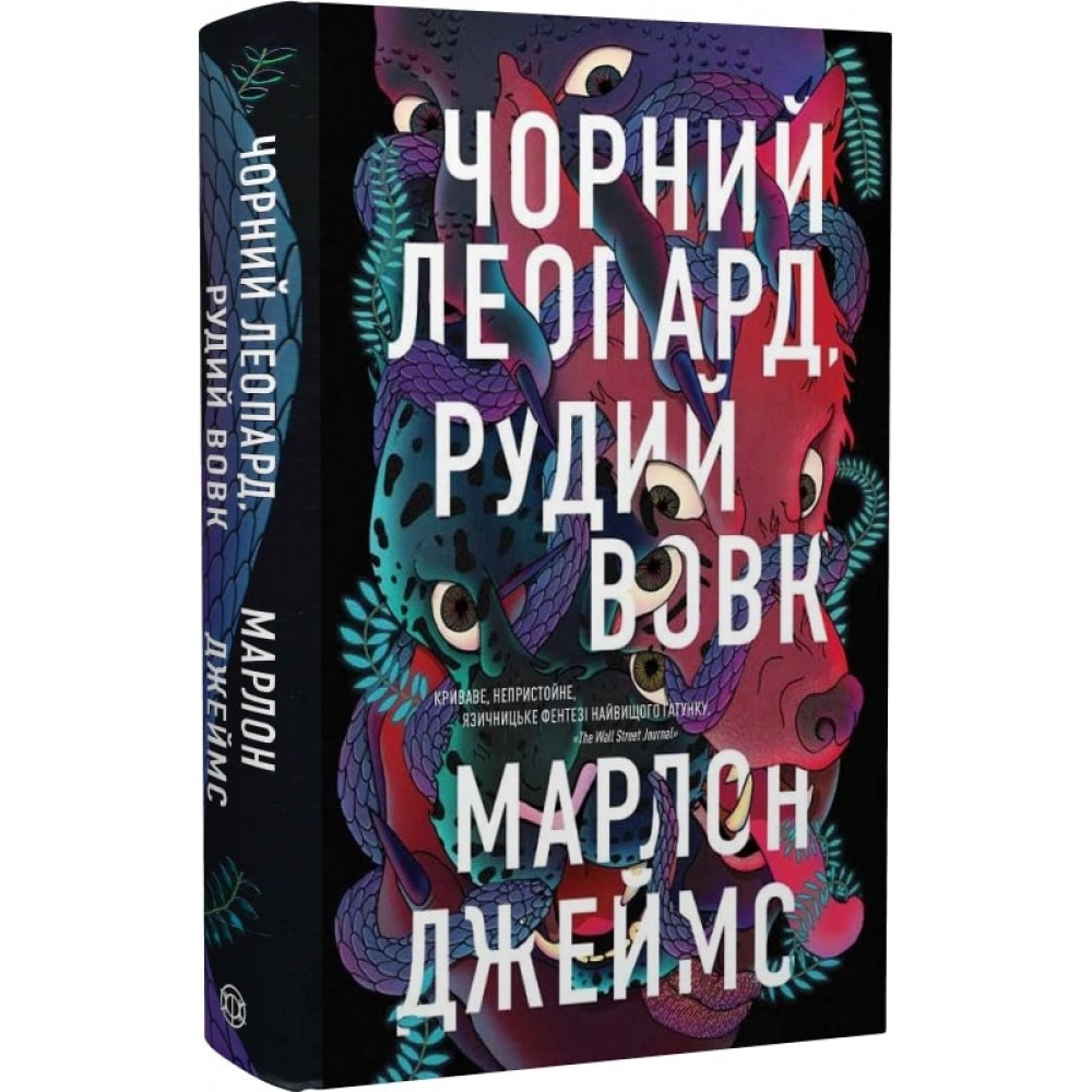 Чорний Леопард, Рудий Вовк - Марлон Джеймс
