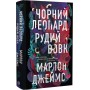 Чорний Леопард, Рудий Вовк - Марлон Джеймс