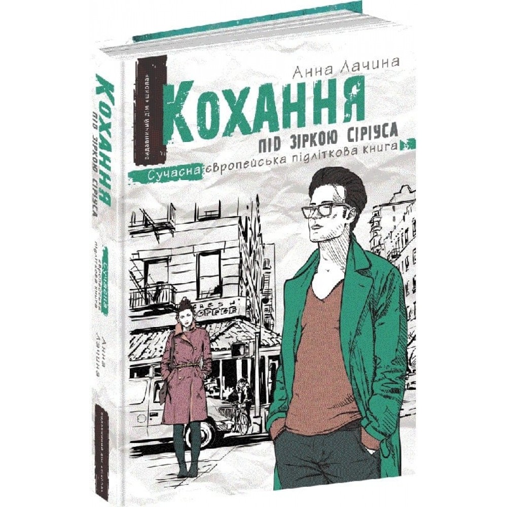 Кохання під зіркою Сіріуса - Анна Лачина