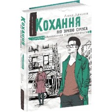 Кохання під зіркою Сіріуса - Анна Лачина