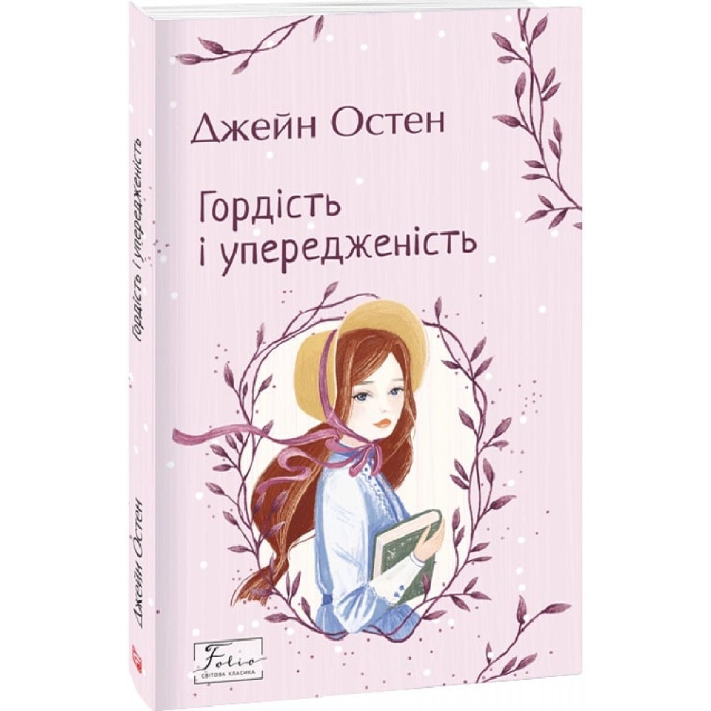 Гордість і упередженість - Джейн Остін