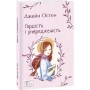 Гордість і упередженість - Джейн Остін