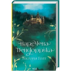 Наречена Пендорріка - Вікторія Голт
