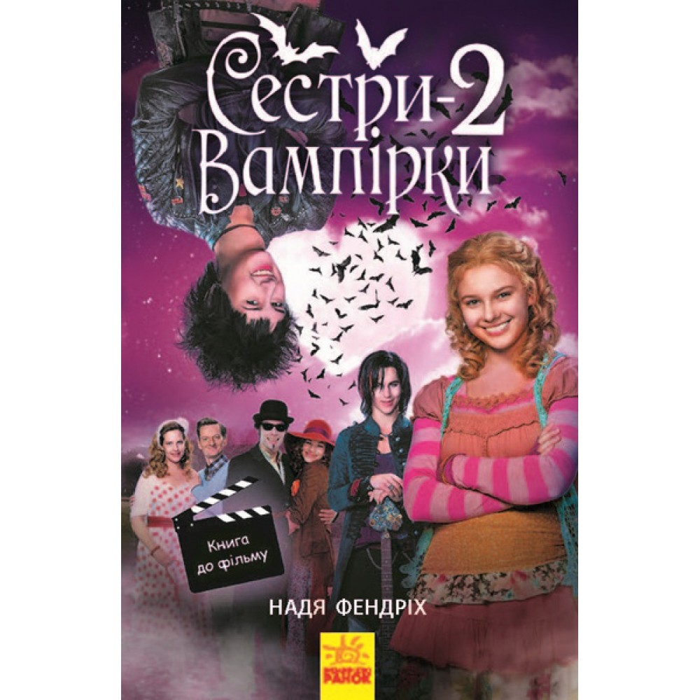Сестри-вампірки 2. Книга до фільму - Надя Фендріх