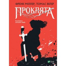 Проклята - Френк Міллер, Томас Вілер