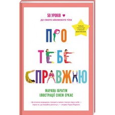 Про тебе справжню - Марава Ібрагім