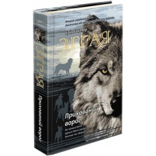 Зграя. Книга 2. Прихований ворог - Ерін Гантер