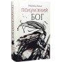Полумяний бог. Макова війна. Книга 3 - Ребекка Кван