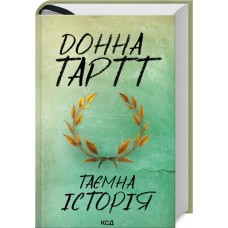 Таємна історія - Донна Тартт