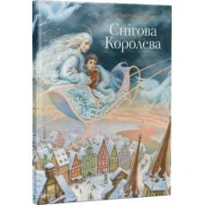 Снігова королева - Ганс Крістіан Андерсен