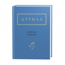 Київські контури - Аттила Могильний