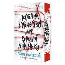 Посібник з убивства для хорошої дівчинк. Книга 1 - Голлі Джексон