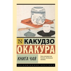 Книга чаю - Окакура Какудзо (росІйською мовою)