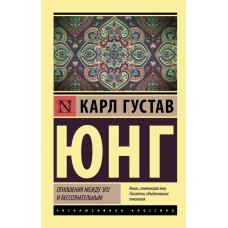 Взаємини між его та несвідомим - Юнг Карл Густав (росІйською мовою)