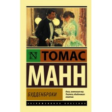 Будденброки - Манн Томас (росІйською мовою)