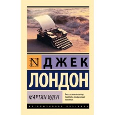 Мартін Іден - Лондон Джек (росІйською мовою)