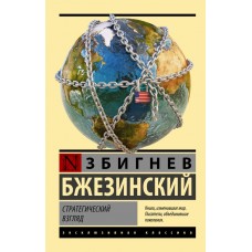 Стратегічний погляд - Бжезинский Збигнев (росІйською мовою)