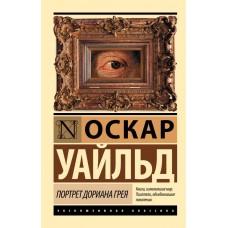 Портрет Доріана Грея - Уайльд Оскар (росІйською мовою)
