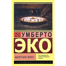Маятник Фуко - Эко Умберто (росІйською мовою)