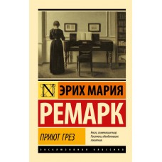Притулок Мрій - Ремарк Эрих Мария (росІйською мовою)