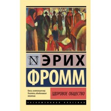 Здоровое общество - Фромм Эрих (росІйською мовою)