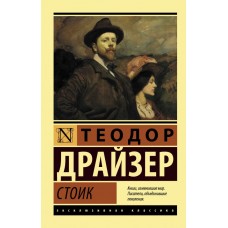 Стоїк. Теодор Драйзер - Драйзер Теодор (росІйською мовою)