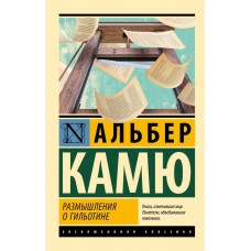 Роздуми про гільйотину - Камю Альбер - Камю Альбер (росІйською мовою)