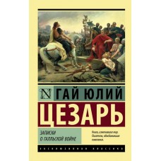 Записки про Галльську війну - Цезарь Гай Юлий (росІйською мовою)