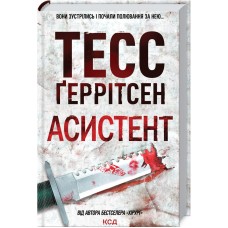 Асистент. Книга 2 - Тесс Ґеррітсен