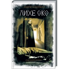 Лихе око. Павутиння мороку. Книга 2 - Андрій Кокотюха