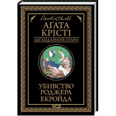 Убивство Роджера Екройда - Аґата Крісті