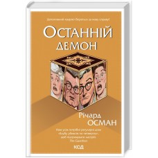 Останній демон. Книга 4 - Річард Осман