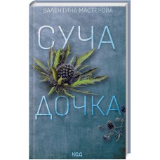 Суча дочка - Валентина Мастєрова