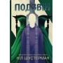 Подзвін. Вигин коси. Книга 3 - Шустерман