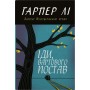 Іди, вартового постав - Гарпер Лі