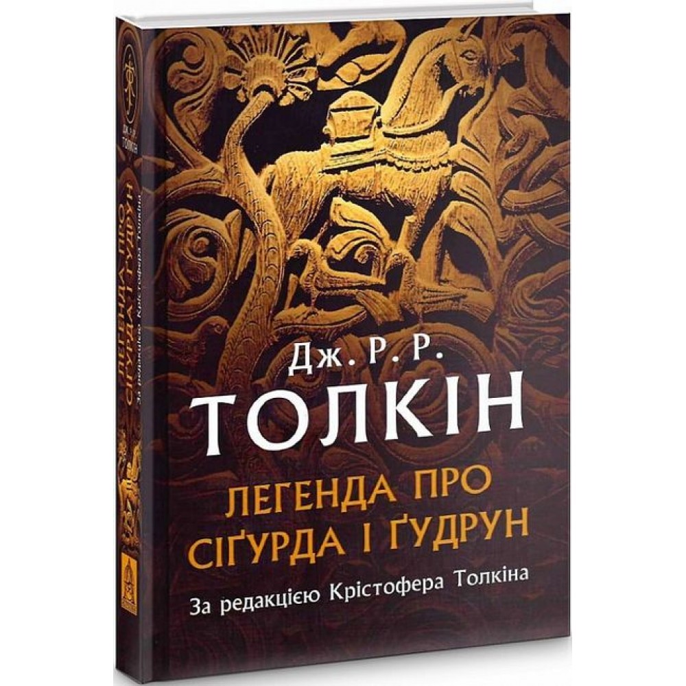 Легенда про Сіґурда і Ґудрун - Дж. Р. Р. Толкін