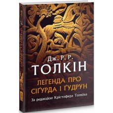 Легенда про Сіґурда і Ґудрун - Дж. Р. Р. Толкін
