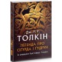 Легенда про Сіґурда і Ґудрун - Дж. Р. Р. Толкін