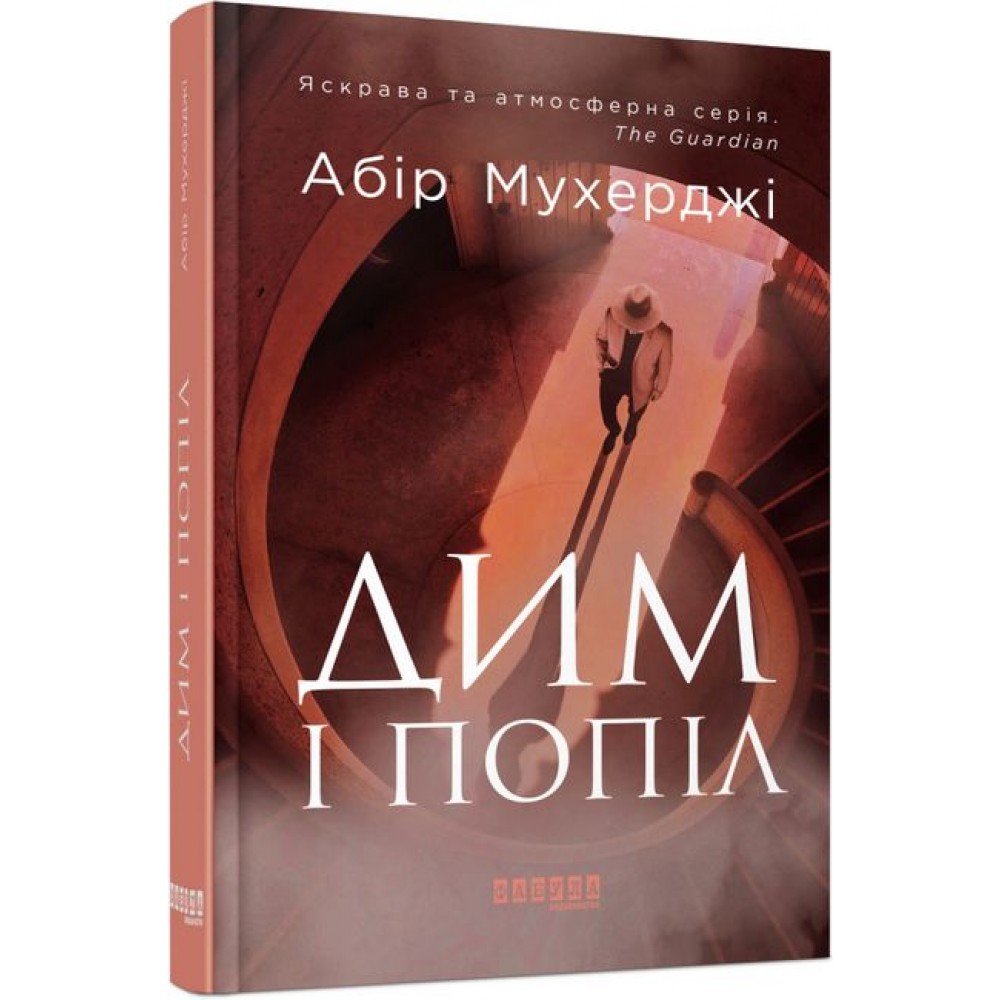 Дим і попіл - Абір Мухерджі