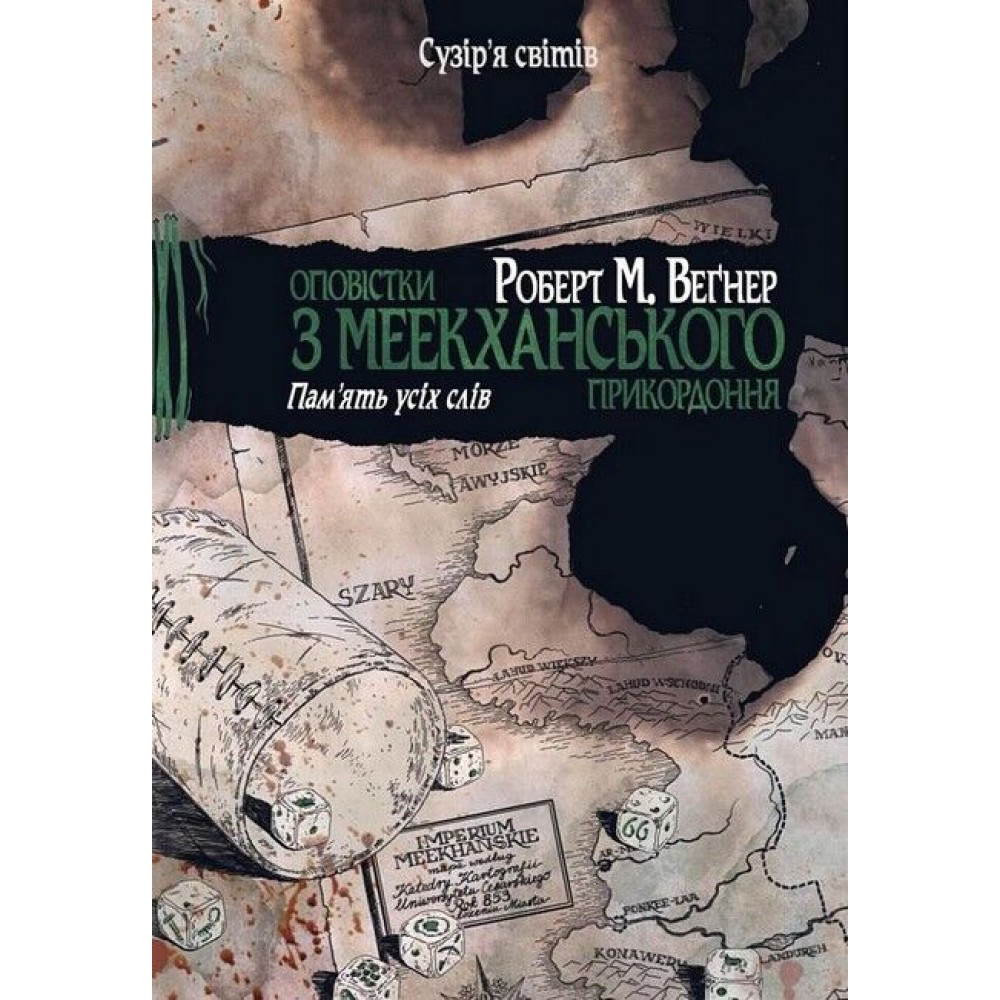 Оповістки з Меекханського прикордоння. Книга 4. Пам’ять усіх слів - Роберт Веґнер