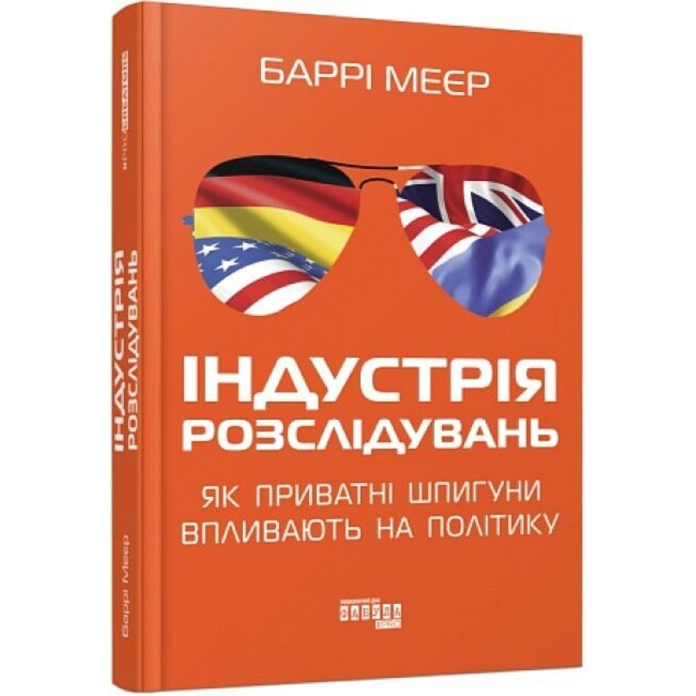 Індустрія розслідувань: як приватні шпигуни впливають на політику - Баррі Меєр