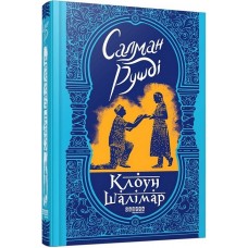 Клоун Шалімар - Салман Рушді