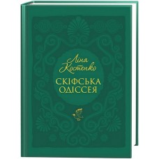 Скіфська одіссея - Ліна Костенко