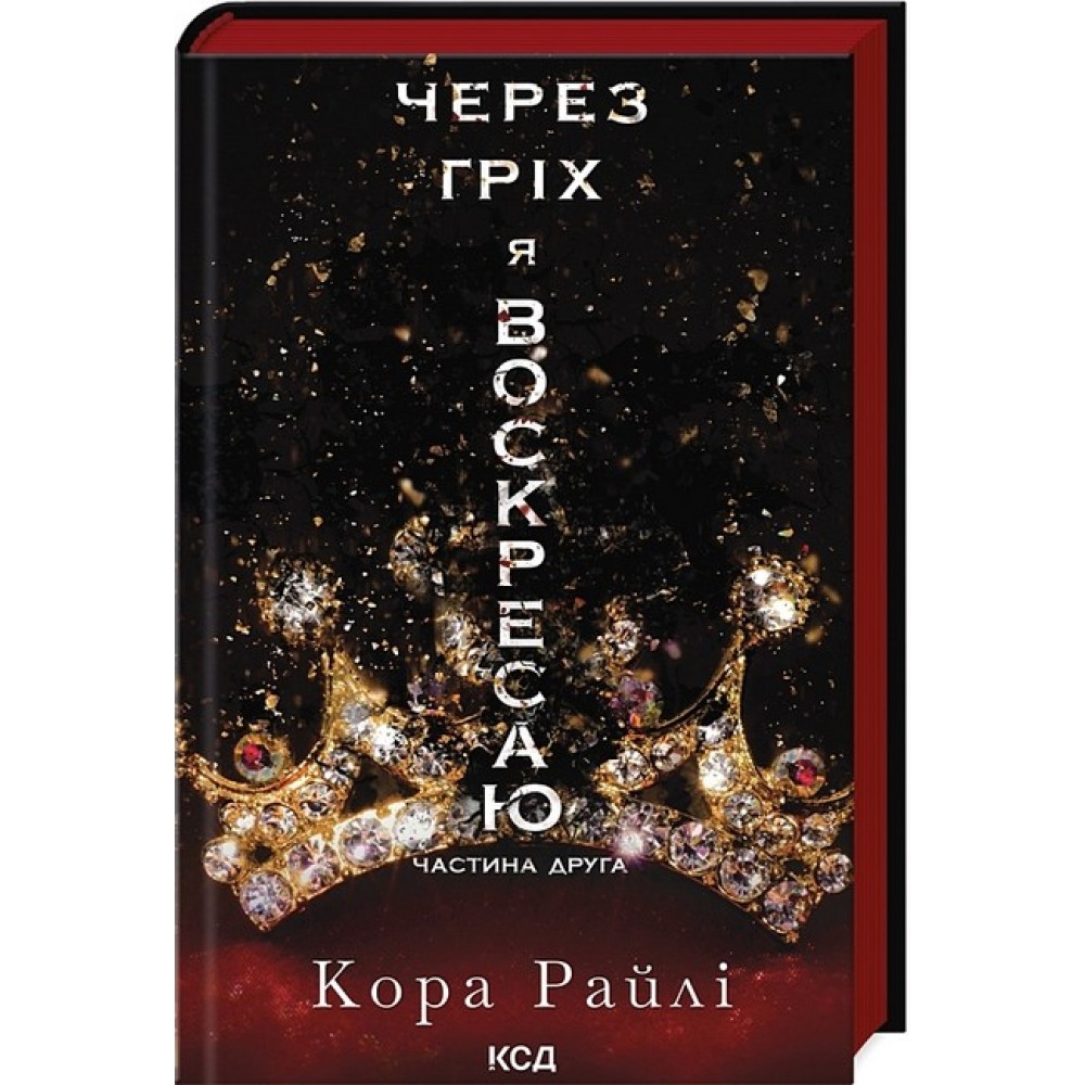 Гріхи батьків. Частина 2. Через гріх я воскресаю - Кора Райлі