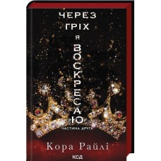 Гріхи батьків. Частина 2. Через гріх я воскресаю - Кора Райлі