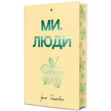 Ми, люди - Ірина Тишкевич