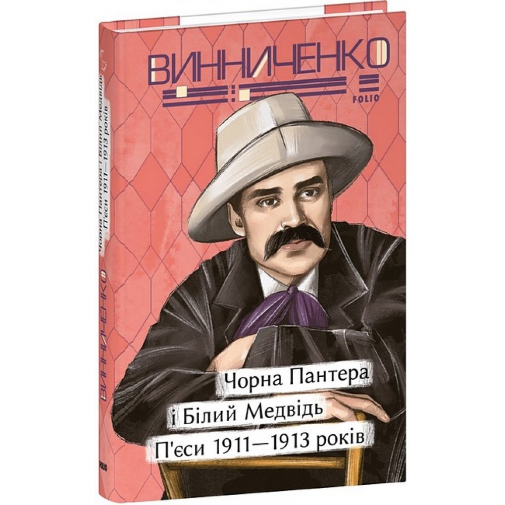 Чорна Пантера i Білий Медвідь. П’єси 1911— 1913 років - Володимир Винниченко