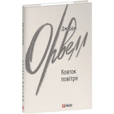 Ковток повітря - Джордж Орвелл